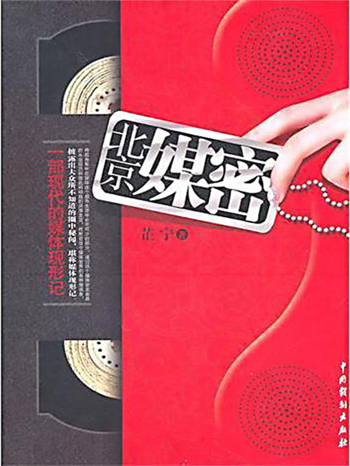 Title details for 北京媒密 (The Untold Stories in Beijing Media Circle) by 芷宁 - Available